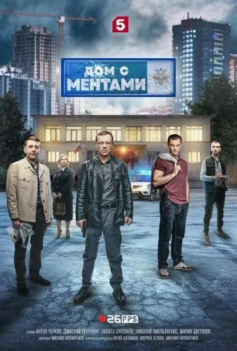 Дом с ментами (2024)